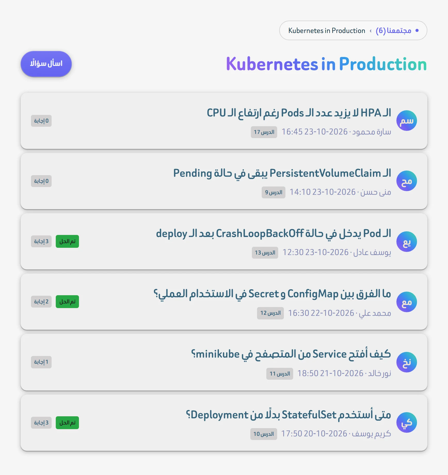 صفحة مجموعة دورة Kubernetes in Production وفيها قائمة الأسئلة