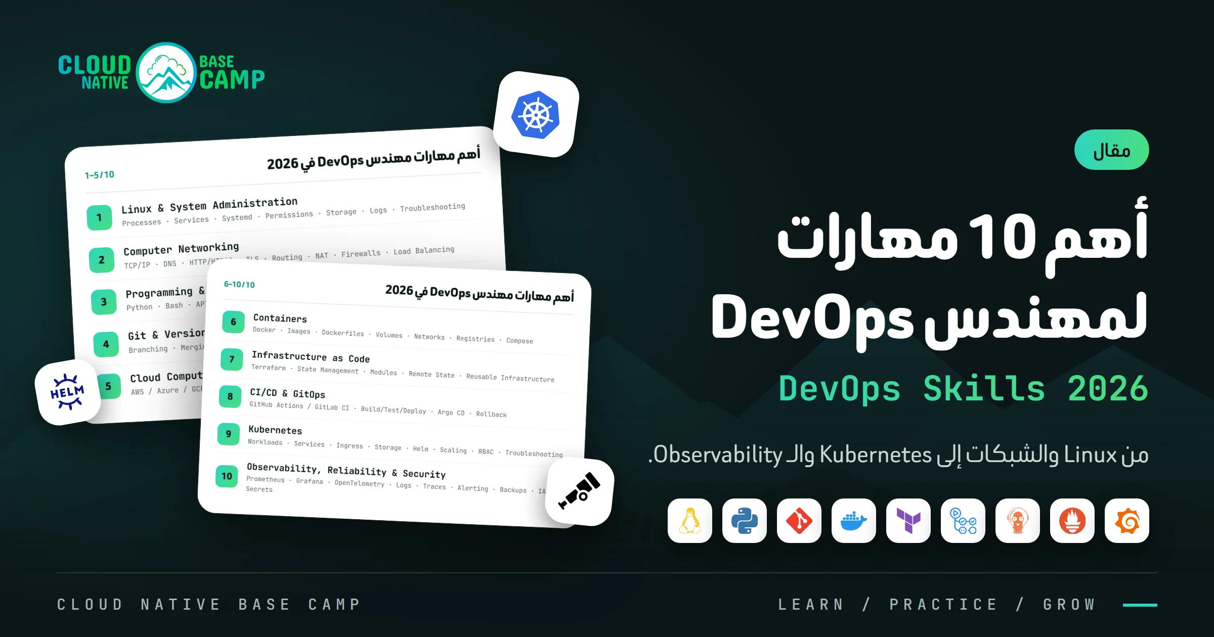 أهم 10 مهارات لمهندس DevOps في 2026