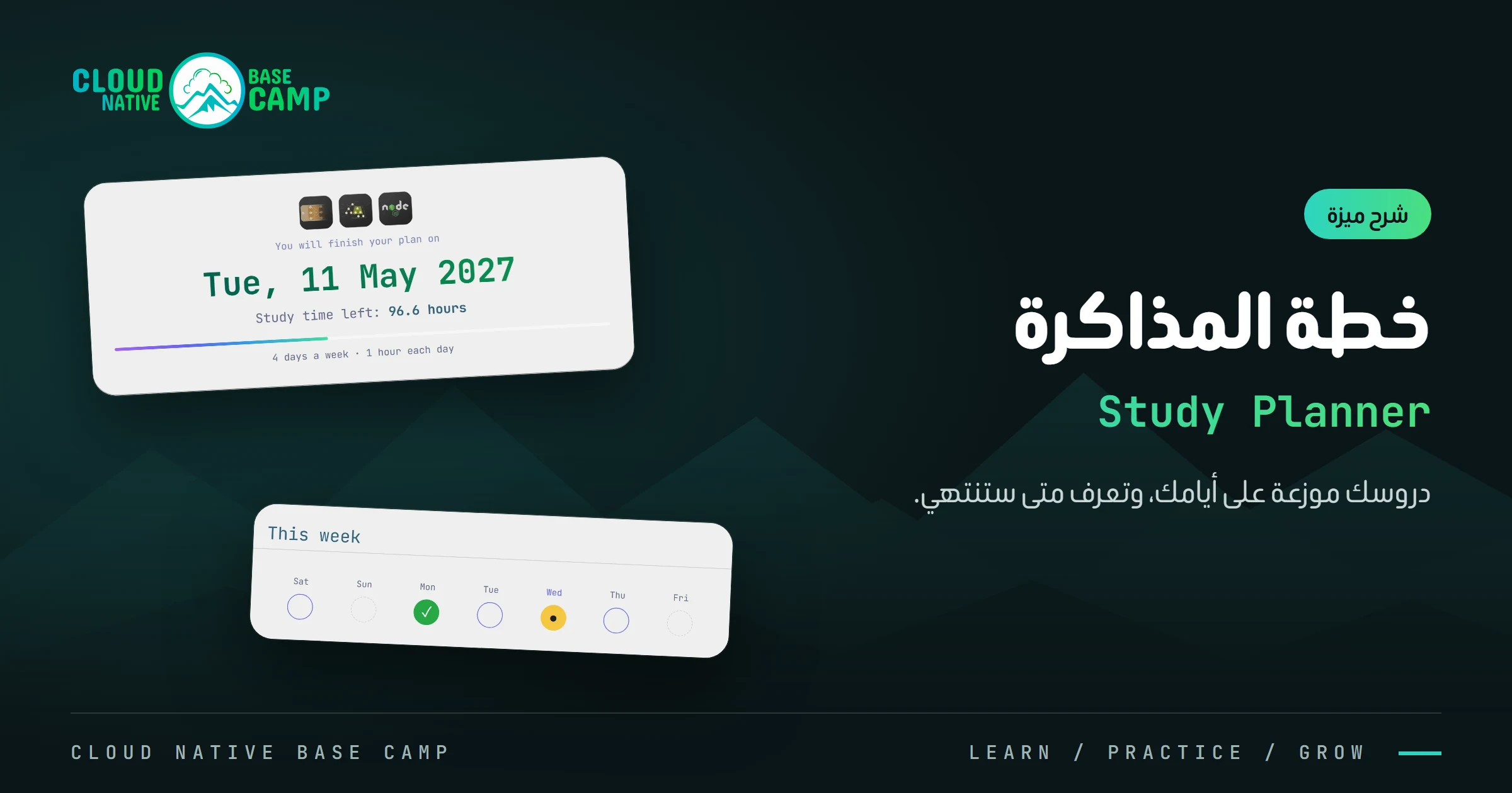 كيف تعمل ميزة خطة المذاكرة (Study Planner)